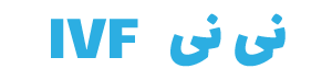 نی نی ivf